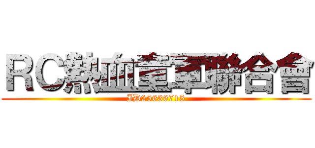 ＲＣ熱血童軍聯合會 (ID25636715)