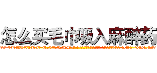 怎么买毛巾吸入麻醉药 (怎么买毛巾吸入麻醉药【电-186x2687x6963-Q278180069元-吉-药-业】我们做的是长期生意,靠的是老客户长期支持 http://sngk.net/f8rZpI
)