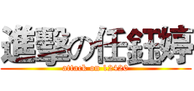 進擊の任鈺婷 (attack on 12420)