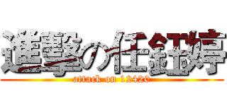 進擊の任鈺婷 (attack on 12420)