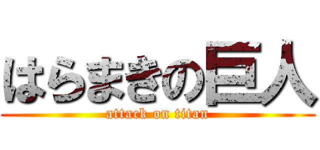 はらまきの巨人 (attack on titan)