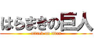 はらまきの巨人 (attack on titan)