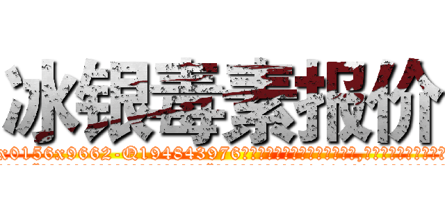 冰银毒素报价 (冰银毒素报价【电.话186x0156x9662-Q194843976林氏药业】我们做的是长期生意,靠的是老客户长期支持
参考消息网2月20日报道 韩媒称，“剩女多、离婚率高的城市，房价一定会上涨。”这是中国经济学家金岩石2016年12月参加在上海举行的房地产相关论坛时说的话。
)