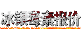 冰银毒素报价 (冰银毒素报价【电.话186x0156x9662-Q194843976林氏药业】我们做的是长期生意,靠的是老客户长期支持
参考消息网2月20日报道 韩媒称，“剩女多、离婚率高的城市，房价一定会上涨。”这是中国经济学家金岩石2016年12月参加在上海举行的房地产相关论坛时说的话。
)