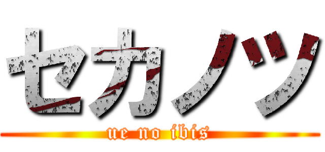 セカノツ (ue no ibis)