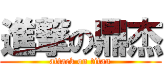 進撃の鼎杰 (attack on titan)