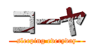コーヤ (sleeping everyday)