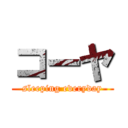 コーヤ (sleeping everyday)