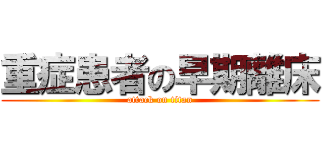 重症患者の早期離床 (attack on titan)