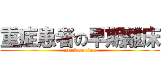 重症患者の早期離床 (attack on titan)