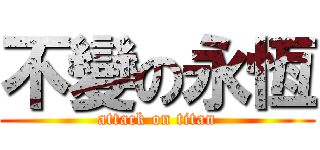 不變の永恆 (attack on titan)