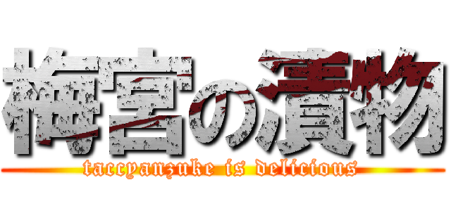 梅宮の漬物 (taccyanzuke is delicious)