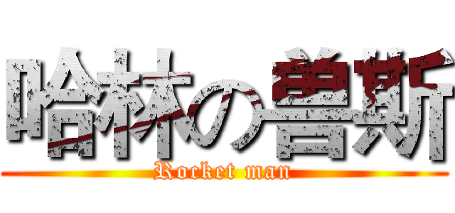 哈林の兽斯 (Rocket man)