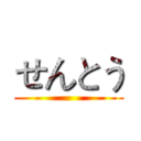 せんとう ()