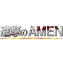 進撃のＡＭＥＮ (attack on amen)
