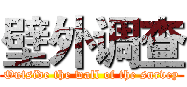 壁外调查 (Outside the wall of the survey)