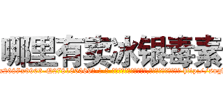 哪里有卖冰银毒素 (哪里有卖冰银毒素【电-186x2687x6963-Q278180069元-吉-药-业】我们做的是长期生意,靠的是老客户长期支持 http://sngk.net/9ASjff
)