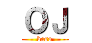 ＯＪ (kasu)