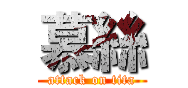 慕絲 (attack on tita)