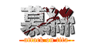 慕絲 (attack on tita)