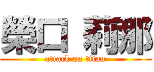 榮口 莉那 (attack on titan)