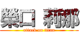 榮口 莉那 (attack on titan)