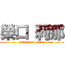 榮口 莉那 (attack on titan)