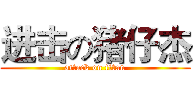 进击の猪仔杰 (attack on titan)