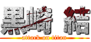 黒崎 結 (attack on titan)
