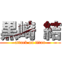 黒崎 結 (attack on titan)