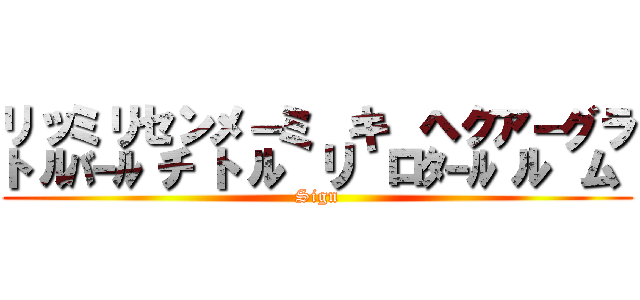 ㍑㍊㌢㍍㍉㌔㌶㌃㌘ (Sign)