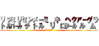 ㍑㍊㌢㍍㍉㌔㌶㌃㌘ (Sign)