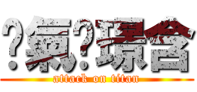 煞氣ㄟ璟含 (attack on titan)