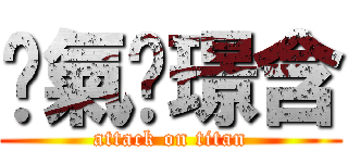 煞氣ㄟ璟含 (attack on titan)