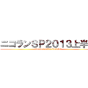 ニコランＳＰ２０１３上半期 (niconico ranking special13)