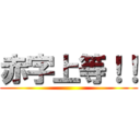 赤字上等！！ ()