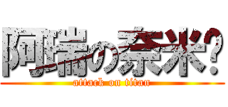 阿瑞の奈米雞 (attack on titan)