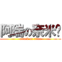 阿瑞の奈米雞 (attack on titan)