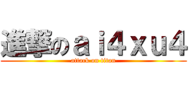 進撃のａｉ４ｘｕ４ (attack on titan)