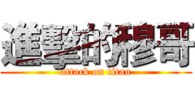 進擊的穆哥 (attack on titan)