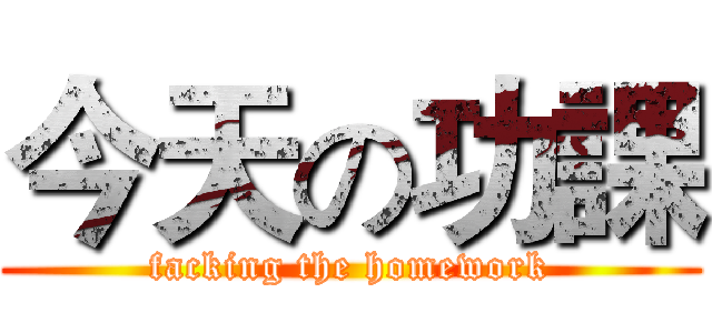 今天の功課 (facking the homework)