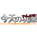 今天の功課 (facking the homework)