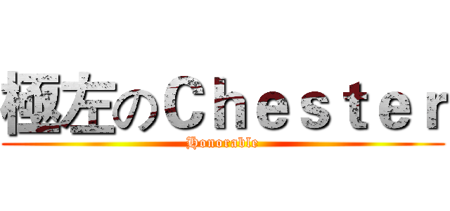 極左のＣｈｅｓｔｅｒ (Honorable)