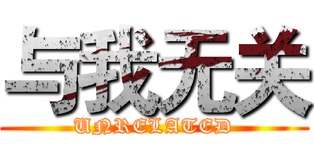 与我无关 (UNRELATED)