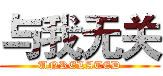 与我无关 (UNRELATED)