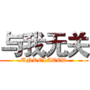 与我无关 (UNRELATED)