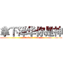 拿下泽华你是神 (attack on titan)