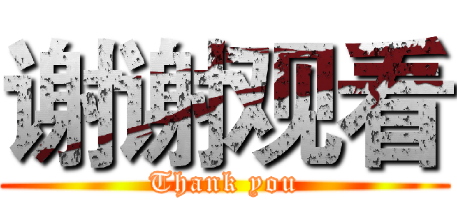 谢谢观看 (Thank you)