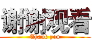 谢谢观看 (Thank you)
