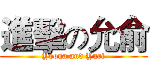 進擊の允俞 (Yoona and Yuri)